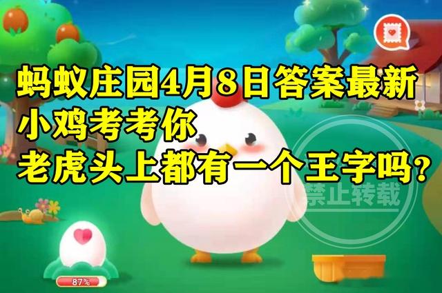 老虎头上蚂蚁庄园_老虎头上蚂蚁庄园_老虎头上蚂蚁庄园