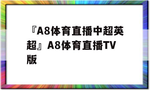 球网体育在线直播_球网直播_球吧网直播