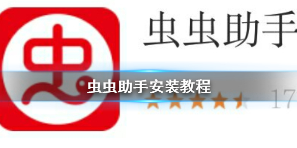 虫虫的助手_助手虫虫助手_虫虫助手官方网站