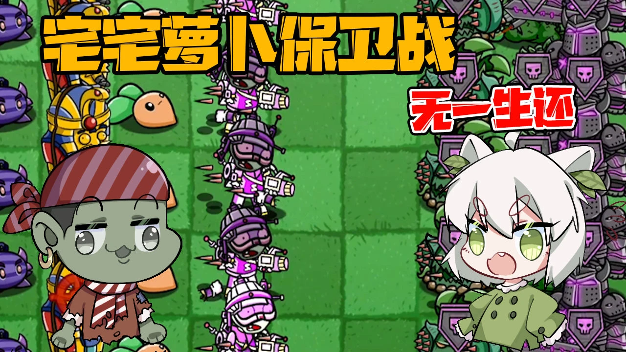 宅宅萝卜植物大战僵尸_宅宅萝卜的植物大战僵尸最新版_植物大战僵尸宅宅萝卜手机版