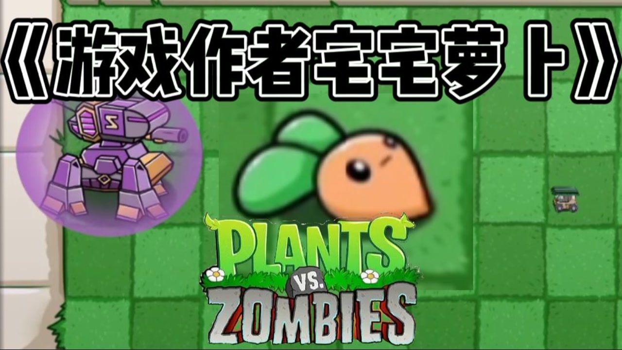 植物大战僵尸宅宅萝卜手机版_宅宅萝卜的植物大战僵尸最新版_宅宅萝卜植物大战僵尸