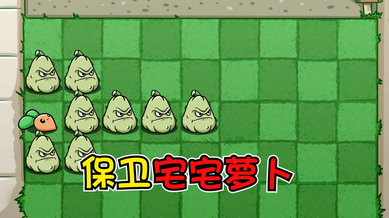 宅宅萝卜植物大战僵尸_宅宅萝卜的植物大战僵尸最新版_植物大战僵尸宅宅萝卜手机版