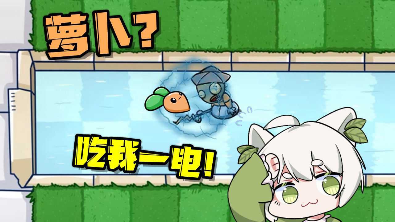 植物大战僵尸宅宅萝卜手机版_宅宅萝卜植物大战僵尸_宅宅萝卜的植物大战僵尸最新版