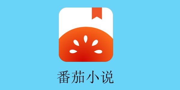 番茄小说app下载_番茄小说下载APK_番茄小说下载app在哪