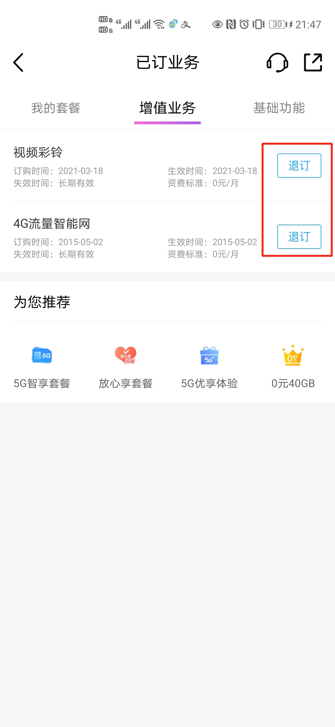 移动增值业务费是什么意思怎么取消_取消移动增值业务费的影响_移动业务取消增值业务费