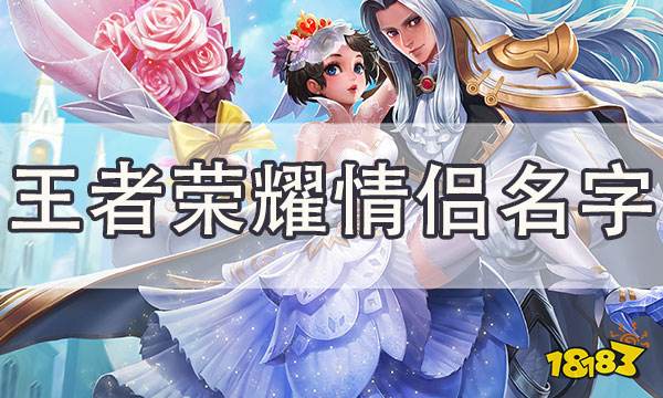 王者情侣荣耀名字怎么改_王者情侣荣耀名字两个字_王者荣耀情侣名字