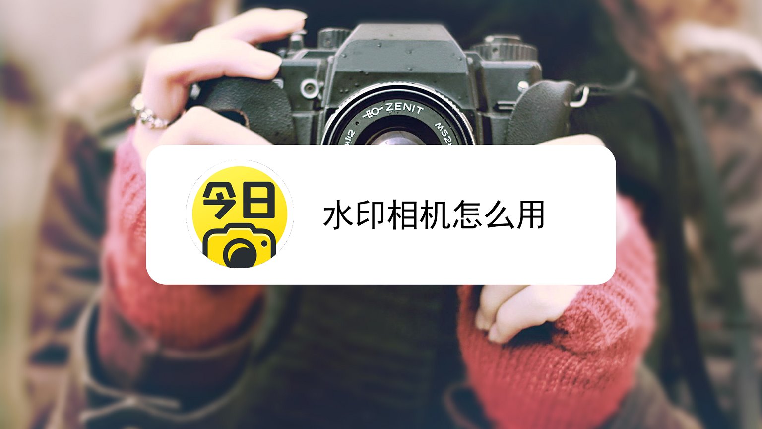 水印相机用什么软件_水印相机怎么用_水印相机用的什么字体