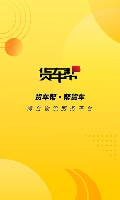 下载货车帮_货车帮下载安装_货主版货车帮下载