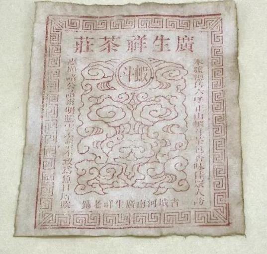 票茶是什么意思_票茶和号茶_茶票