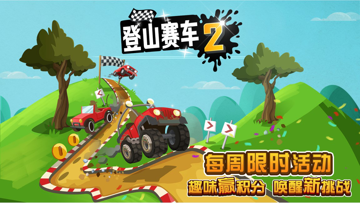 登山赛车老旧版_老版的登山赛车_登山赛车老版