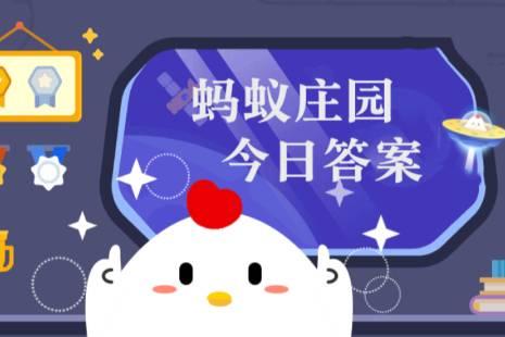 蚂蚁庄园答题答案合集_蚂蚁庄园答题答案合集_蚂蚁庄园答题答案合集