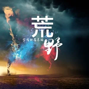 荒野黑暗二无限继命无限金币_黑暗荒野2_荒野黑暗生存