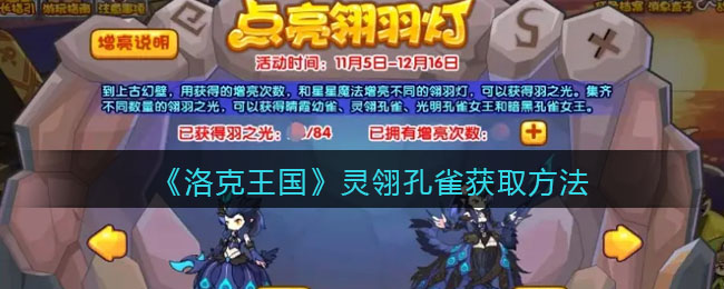 洛克王国孔雀平民打法_洛克王国皮球孔雀_洛克王国孔雀王