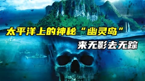 幽灵岛_幽灵岛是一个什么岛_幽灵岛为什么会消失