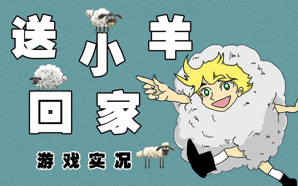送小羊回家2中文版手机版_送小羊回家2中文版_送小羊回家第12关怎么过