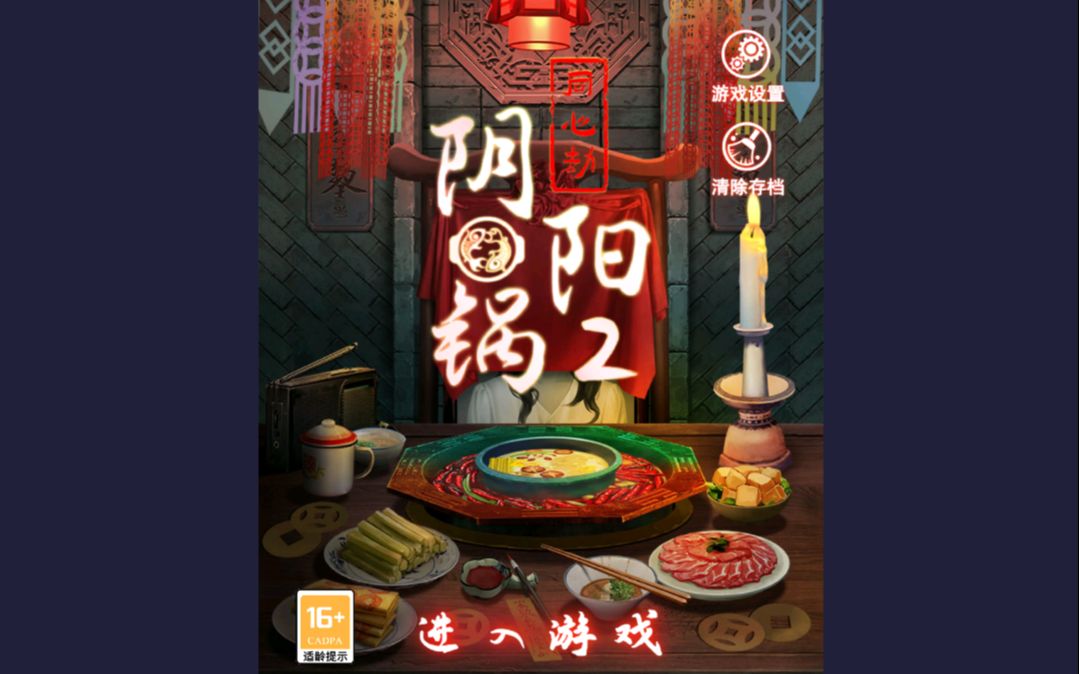 阴阳锅攻略第三章_阴阳锅攻略第一章_阴阳锅1攻略