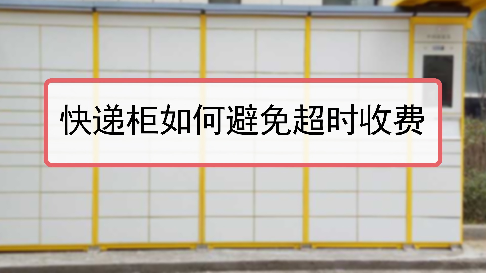 快递柜超时怎么收费_快递柜收取超时费_各家快递柜超时收费标准不一