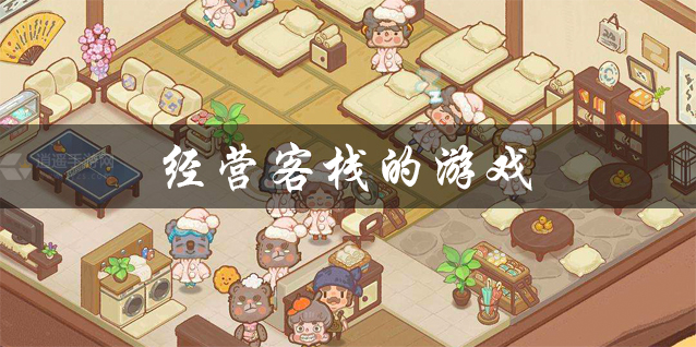 客栈app下载_游戏客栈手机下载_客栈游戏手机版