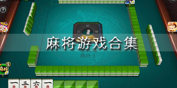 麻将推荐手机游戏软件_麻将推荐手机游戏_推荐手机麻将游戏