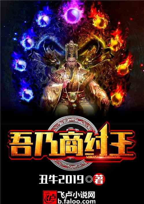 抖音纣王小说_纣王玩手机游戏小说叫什么_关于纣王的游戏名字