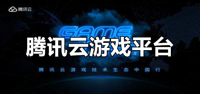 腾讯云游戏怎么连手机号_腾讯云游戏实名注册_腾讯云游戏怎么输密码
