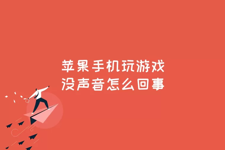 卡玩声音没手机游戏会怎么样_玩游戏后手机没声音会卡_卡玩声音没手机游戏会卡顿吗