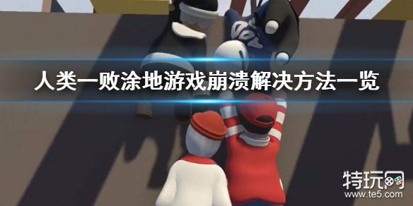 手机游戏崩溃怎么办_手机玩游戏崩溃了怎么解决_玩手机游戏崩了