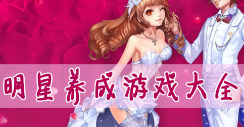 最火的养成游戏手游_最火养成手机游戏合集_很火的养成游戏叫什么