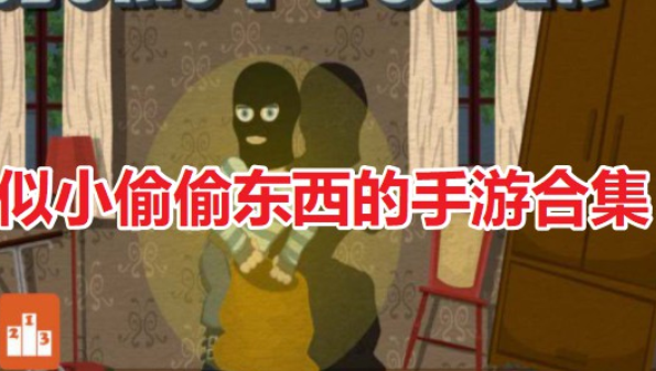 小偷游戏手机版_小偷游戏中文版_小偷手机单机游戏下载安装