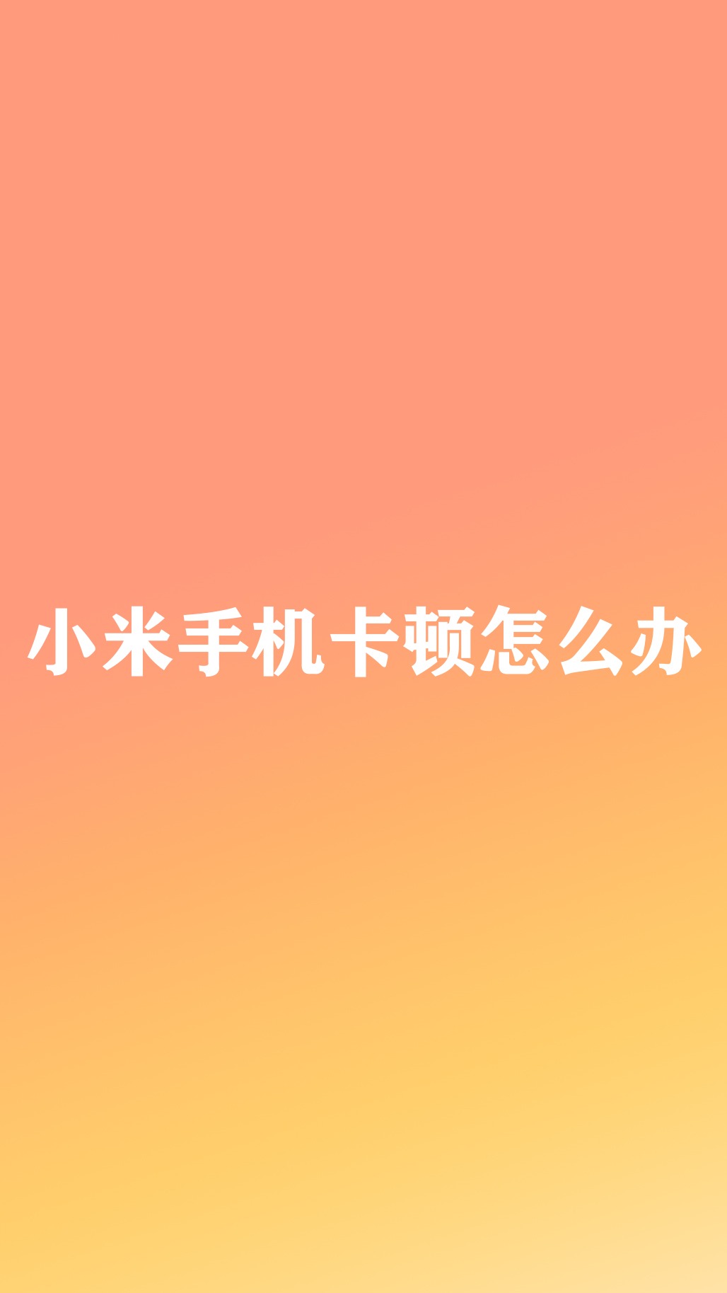 小米关闭玩自动手机游戏模式_小米关闭游戏_小米手机玩游戏就自动关闭