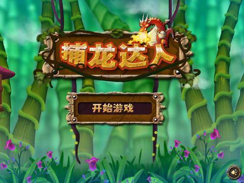 捕龙达人下载_游戏厅捕龙下载手机版_捕龙达人内购破解版下载
