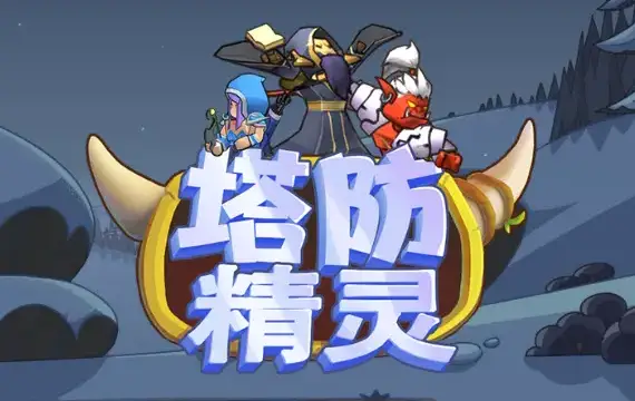 双人手机塔防游戏_塔防双人游戏手机游戏_塔防双人手机游戏大全