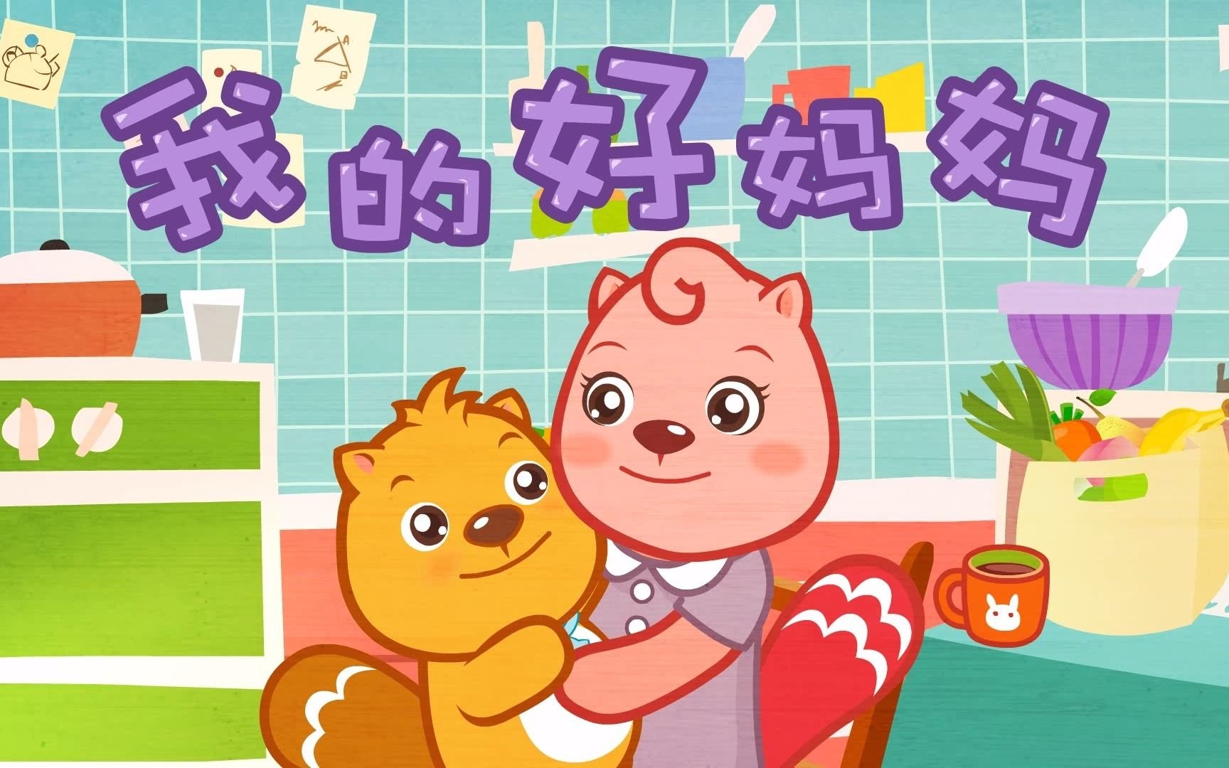 关于妈妈的儿歌_儿歌妈妈的吻_儿歌妈妈我爱你歌曲原唱
