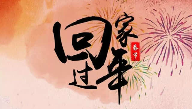 23年过年_过年年假法定几天_过年年夜饭图片