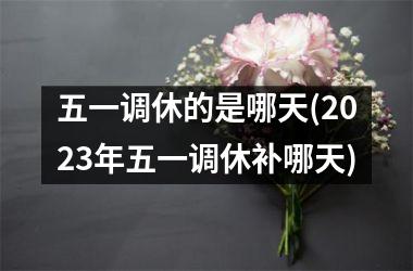 2023年5月1日法定假日几天_202l法定假日_2121法定假日