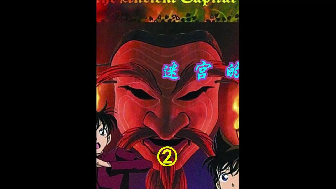 名侦探柯南迷宫的十字路口_名侦探柯南迷宫的十字路口_名侦探柯南迷宫的十字路口