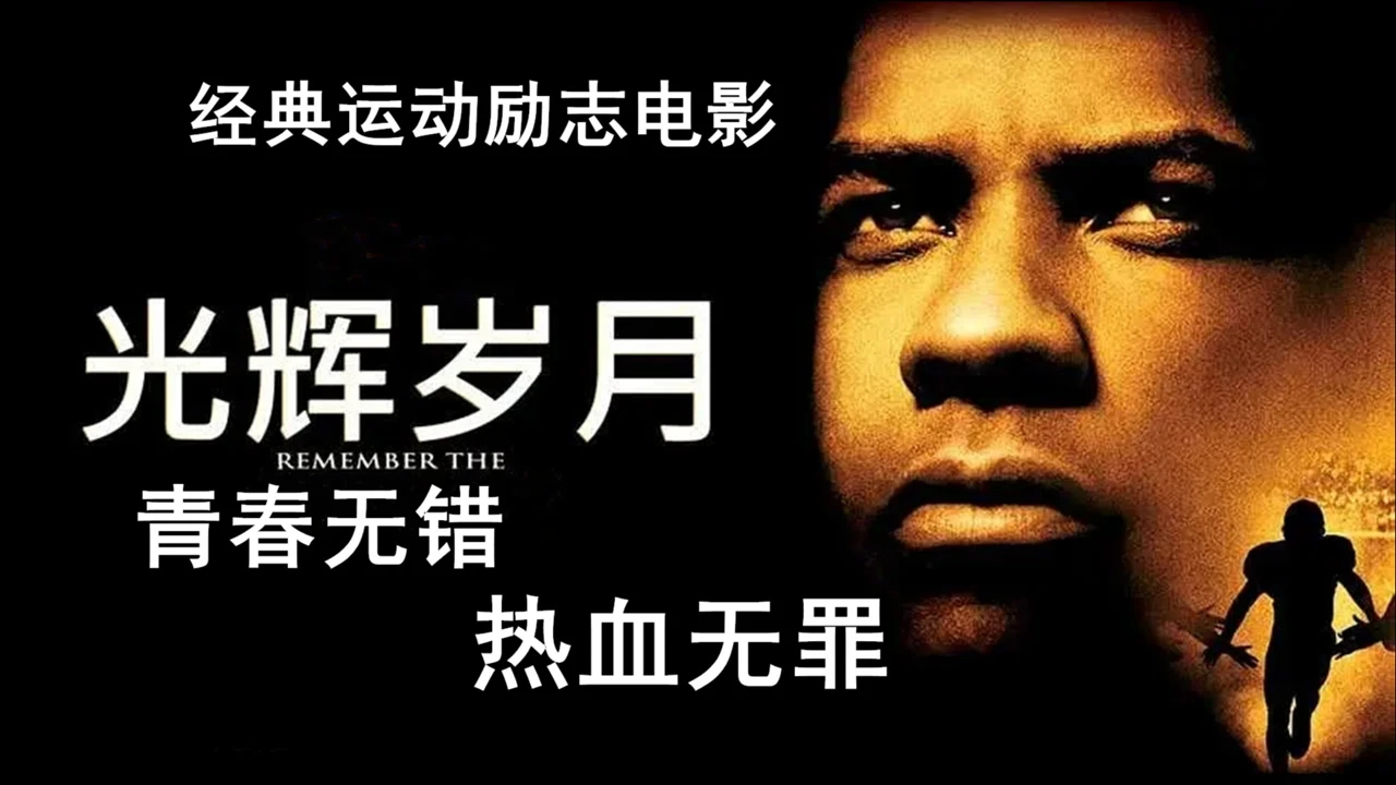 光辉电影岁月在线观看_光辉岁月电影简介_电影光辉岁月