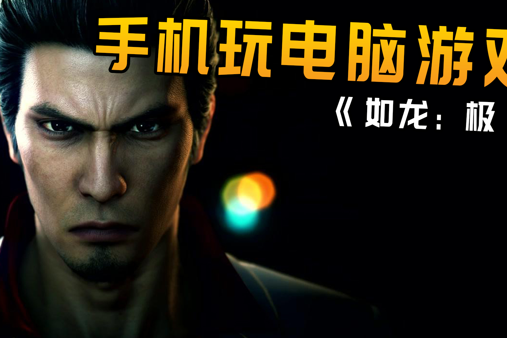 游戏电脑和手机能同时用吗_电脑游戏手机可以玩的软件_能电脑手机游戏用手柄玩吗