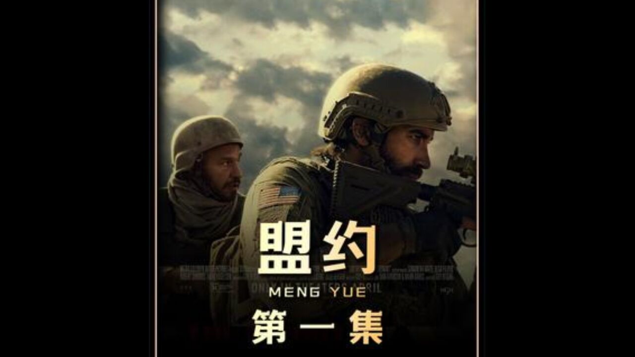 电影盟约在线观看_我想看盟约_电影观看在线盟约免费