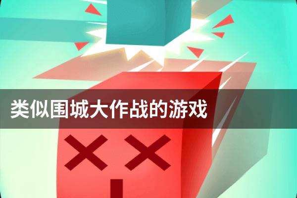 下载围城手机版游戏_围城正版下载_围城最新版本
