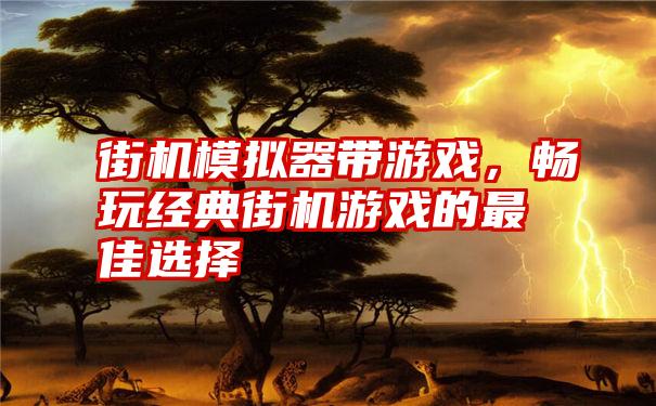 电脑上下载手游的软件_下载手机版电脑游戏的软件_电脑下载手游的软件