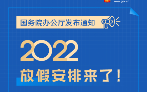 五一放假2022_五一假期放几天2022年_五一放假2021