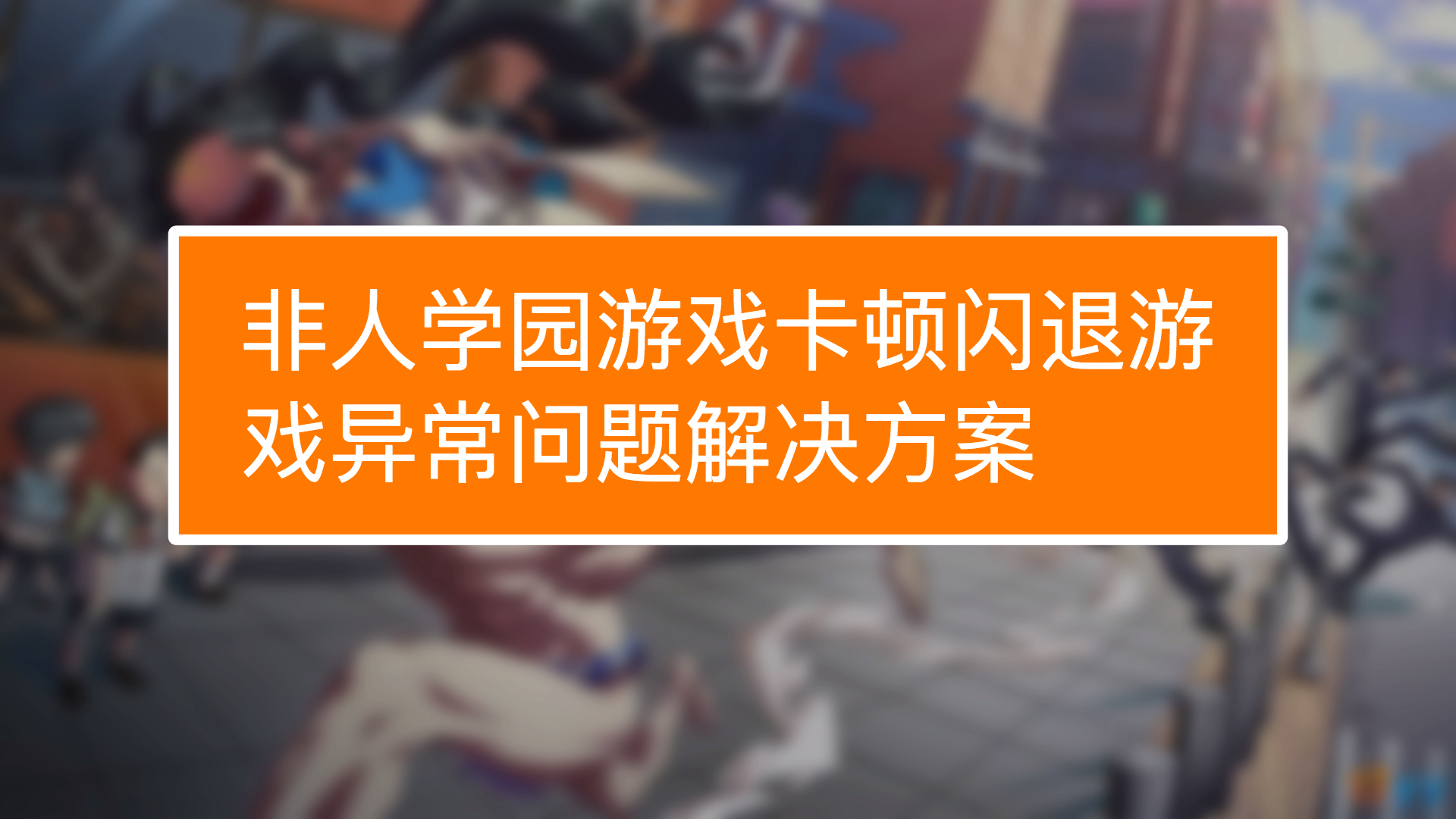 手机玩游戏会被监控吗_为什么手机打游戏会堵_打游戏能把手机打坏吗