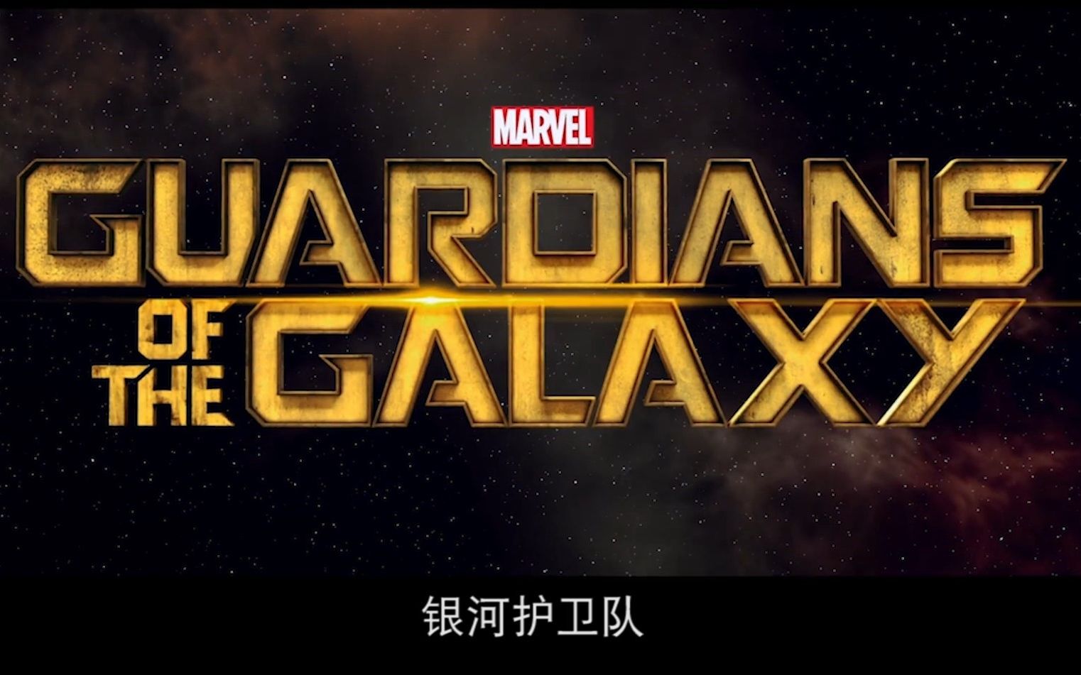 银河s第一集_银河圣歌图片_银河护卫队圣诞特别篇在线观看