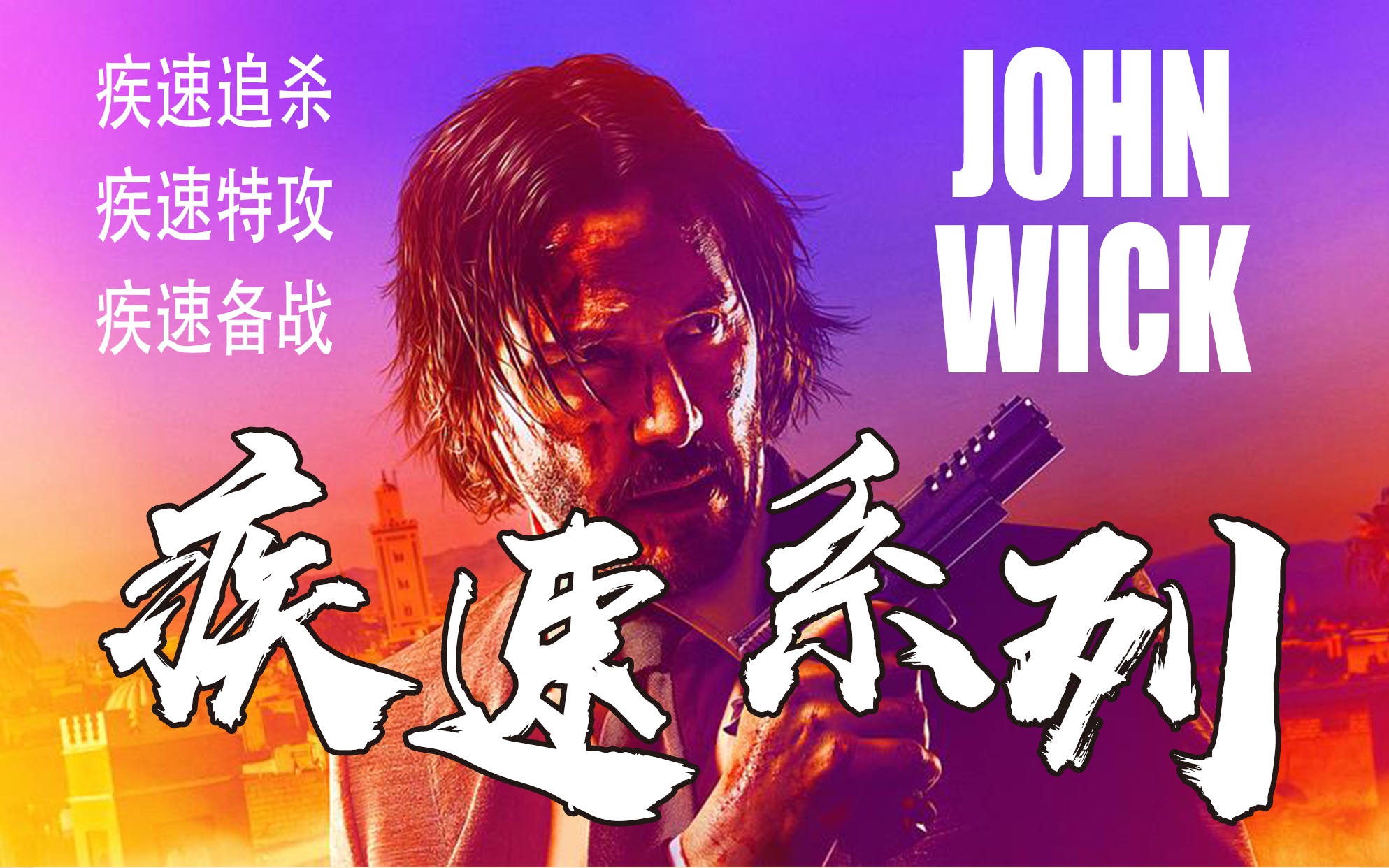 疾速追杀11080p下载_疾速追杀下载mkv下载_《疾速追杀》下载