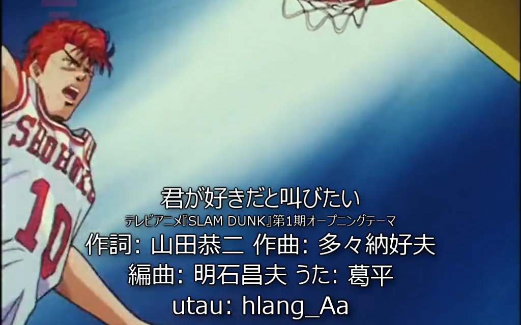 灌蓝高手日语版_灌篮高手日语版在线播放_灌篮高手在线观看日语