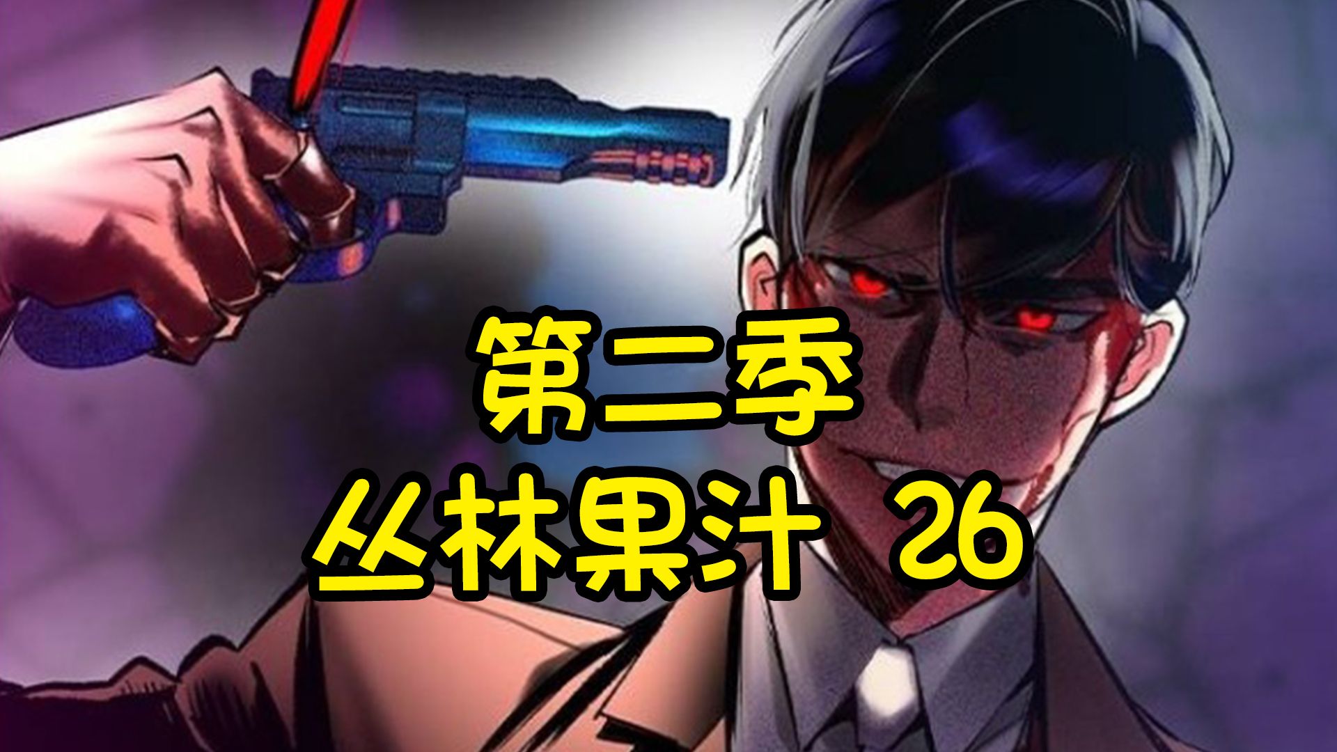 丛林果汁第二季免费观看_丛林果汁漫画在哪看_丛林果汁
