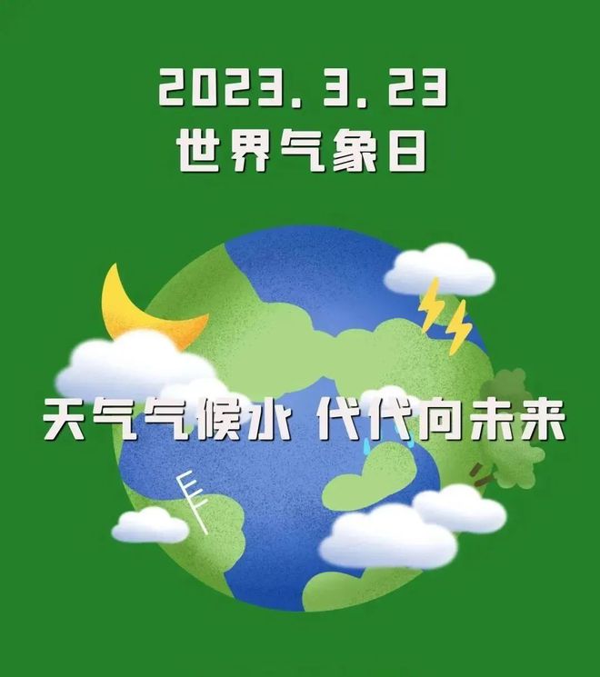 气象世界日_世界气象日_气象世界和煦之年魔导篇