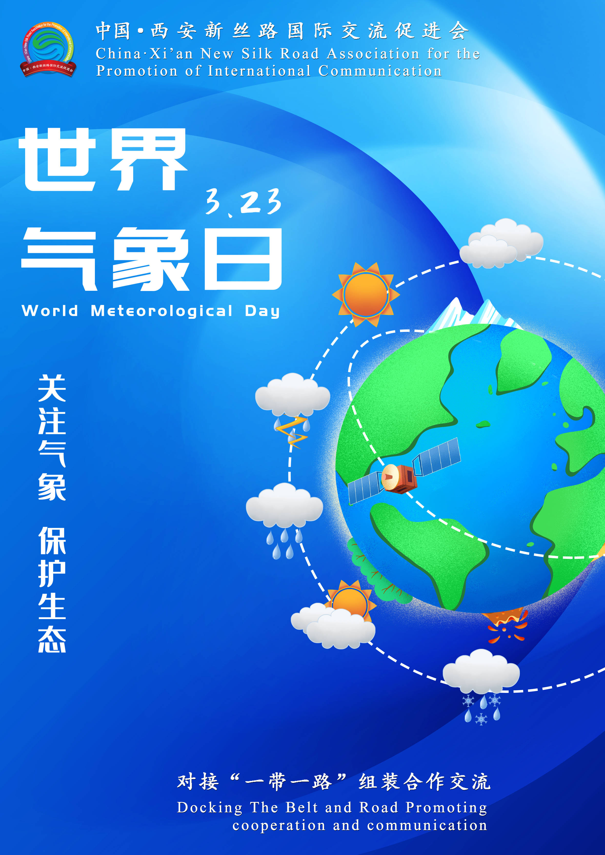气象世界日_气象世界和煦之年魔导篇_世界气象日
