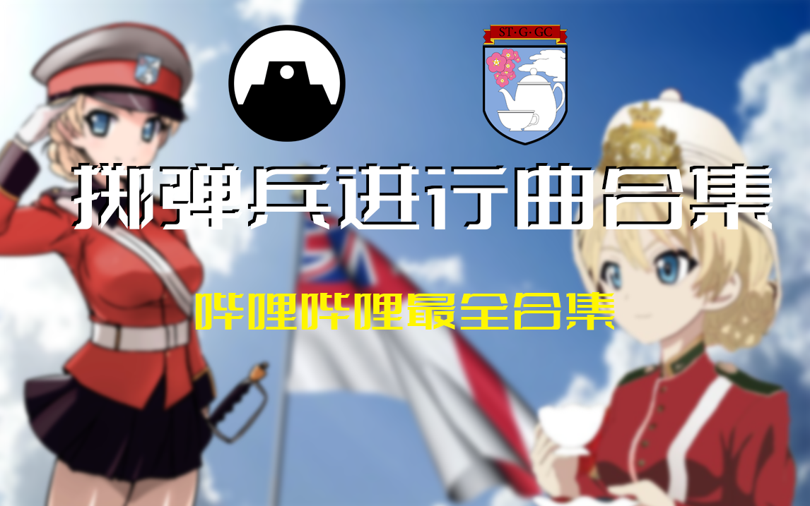英国掷弹兵进行曲中文_英国掷弹兵进行曲_英国掷弹兵进行曲五线谱